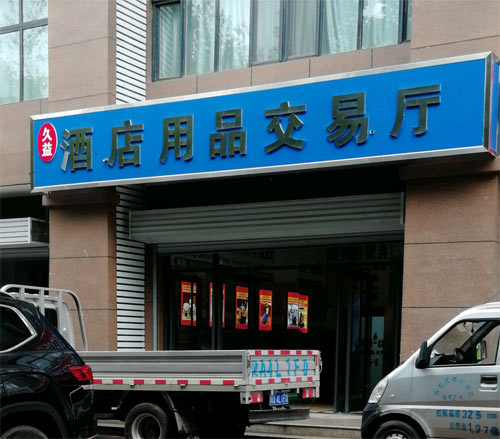 石家庄久益市场装上安居乐道闸了